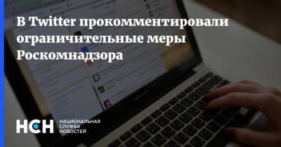В Twitter прокомментировали ограничительные меры Роскомнадзора