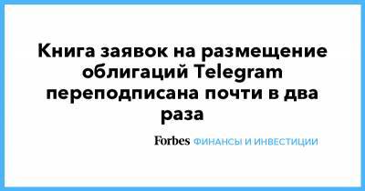 Книга заявок на размещение облигаций Telegram переподписана почти в два раза