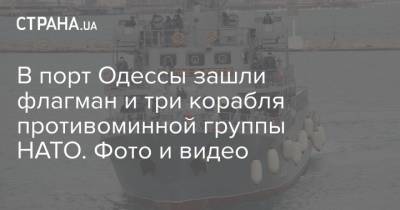 В порт Одессы зашли флагман и три корабля противоминной группы НАТО. Фото и видео