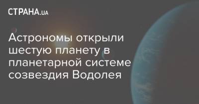 Астрономы открыли шестую планету в планетарной системе созвездия Водолея