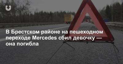 В Брестском районе на пешеходном переходе Mercedes сбил девочку — она погибла