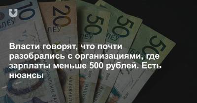 Власти заявляют, что в стране почти не осталось организаций с зарплатой меньше 500 рублей. Есть нюансы