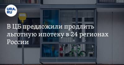 В ЦБ предложили продлить льготную ипотеку в 24 регионах России. Среди них — уральские