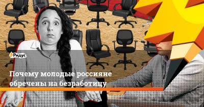Почему молодые россияне обречены на безработицу