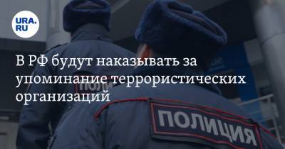 В РФ будут наказывать за упоминание террористических организаций