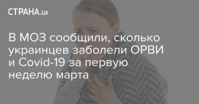 В МОЗ сообщили, сколько украинцев заболели ОРВИ и Covid-19 за первую неделю марта