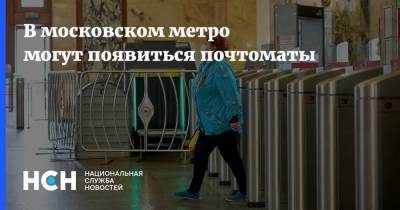 В московском метро могут появиться почтоматы