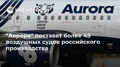 "Авроре" поставят более 45 воздушных судов российского производства