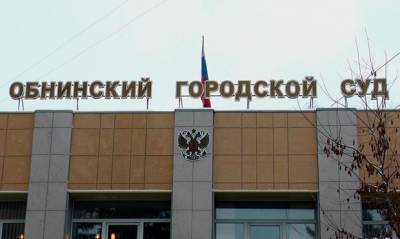 В Обнинске суд опубликовал решение по иску за сутки до его рассмотрения