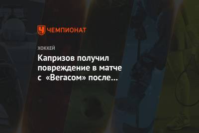 Капризов получил повреждение в матче с «Вегасом» после попадания шайбы в область головы