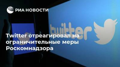 Twitter отреагировал на ограничительные меры Роскомнадзора