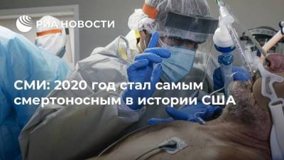 СМИ: 2020 год стал самым смертоносным в истории США