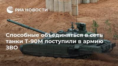 Способные объединяться в сеть танки Т-90М поступили в армию ЗВО