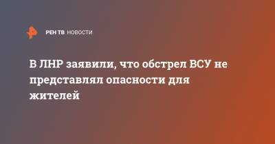 В ЛНР заявили, что обстрел ВСУ не представлял опасности для жителей