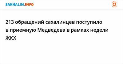 213 обращений сахалинцев поступило в приемную Медведева в рамках недели ЖКХ