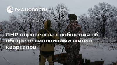 ЛНР опровергла сообщения об обстреле силовиками жилых кварталов