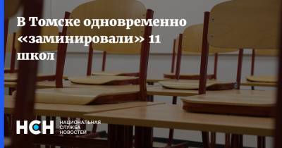 В Томске одновременно «заминировали» 11 школ