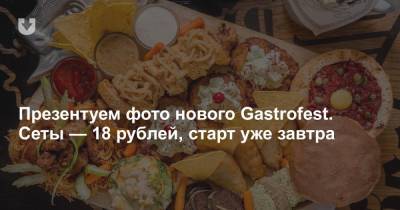Презентуем фото нового Gastrofest. Сеты — 18 рублей, старт уже завтра