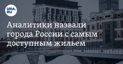 Аналитики назвали города России с самым доступным жильем