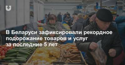 В Беларуси зафиксировали рекордную инфляцию за последние 5 лет