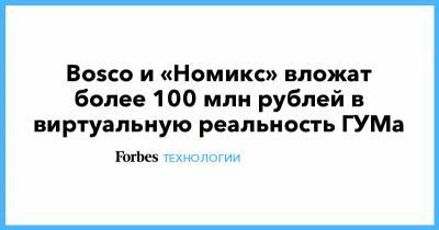 Bosco и «Номикс» вложат более 100 млн рублей в виртуальную реальность ГУМа