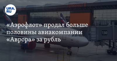 «Аэрофлот» продал больше половины авиакомпании «Аврора» за рубль