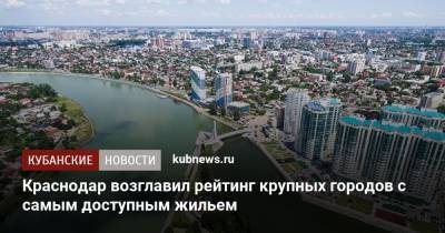 Краснодар возглавил рейтинг крупных городов с самым доступным жильем