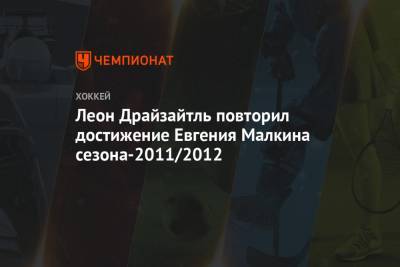Леон Драйзайтль повторил достижение Евгения Малкина сезона-2011/2012