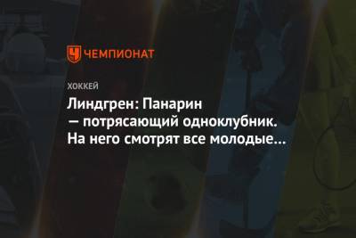 Линдгрен: Панарин — потрясающий одноклубник. На него смотрят все молодые в команде