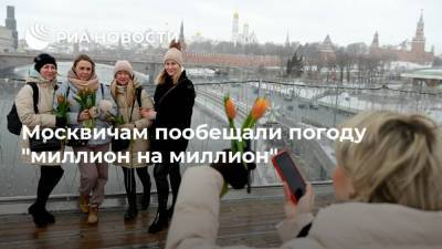 Москвичам пообещали погоду "миллион на миллион"