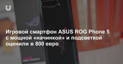 Игровой смартфон ASUS ROG Phone 5 с мощной «начинкой» и подсветкой оценили в 800 евро