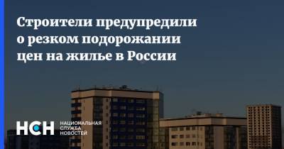 Строители предупредили о резком подорожании цен на жилье в России