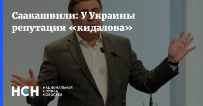 Саакашвили: У Украины репутация «кидалова»