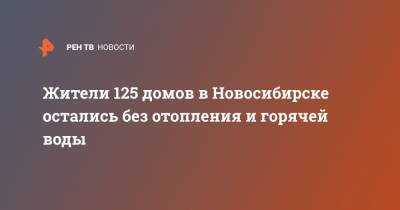 Жители 125 домов в Новосибирске остались без отопления и горячей воды