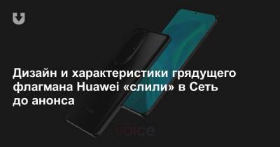 Дизайн и характеристики грядущего флагмана Huawei «слили» в Сеть до анонса