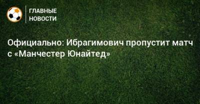 Официально: Ибрагимович пропустит матч с «Манчестер Юнайтед»