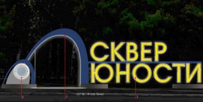В сквере в центре Кемерова установят высокую входную арку