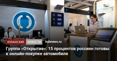 Группа «Открытие»: 15 процентов россиян готовы к онлайн-покупке автомобиля