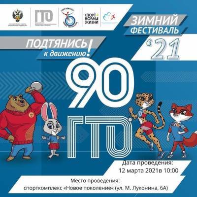 Астраханцев приглашают на Зимний фестиваль "Готов к труду и обороне"