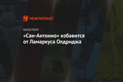 «Сан-Антонио» избавится от Ламаркуса Олдриджа