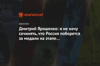 Дмитрий Ярошенко: я не хочу сочинять, что Россия поборется за медали на этапе в Нове-Место
