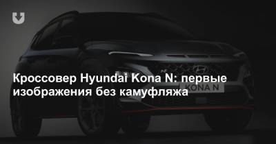 Кроссовер Hyundai Kona N: первые изображения без камуфляжа