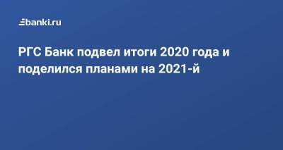РГС Банк подвел итоги 2020 года и поделился планами на 2021-й