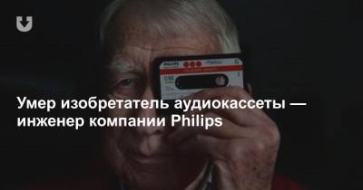 Умер изобретатель аудиокассеты — инженер компании Philips