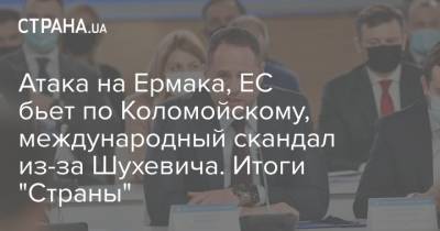 Атака на Ермака, ЕС бьет по Коломойскому, международный скандал из-за Шухевича. Итоги "Страны"