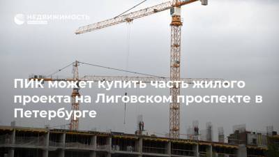 ПИК может купить часть жилого проекта на Лиговском проспекте в Петербурге