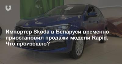 Белорусский импортер Skoda объявил о приостановке продаж. Но только одной модели
