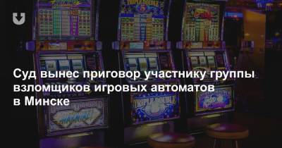 Суд вынес приговор участнику группы взломщиков игровых автоматов в Минске