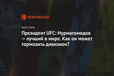 Президент UFC: Нурмагомедов — лучший в мире. Как он может тормозить дивизион?