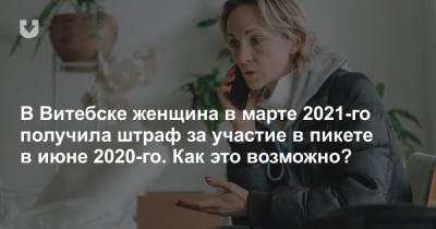 В Витебске женщина в марте 2021-го получила штраф за участие в пикете в июне 2020-го. Как это возможно?